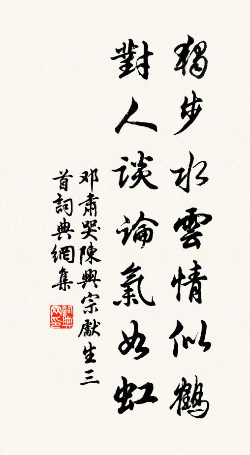 邓肃独步水云情似鹤，对人谈论气如虹书法作品欣赏