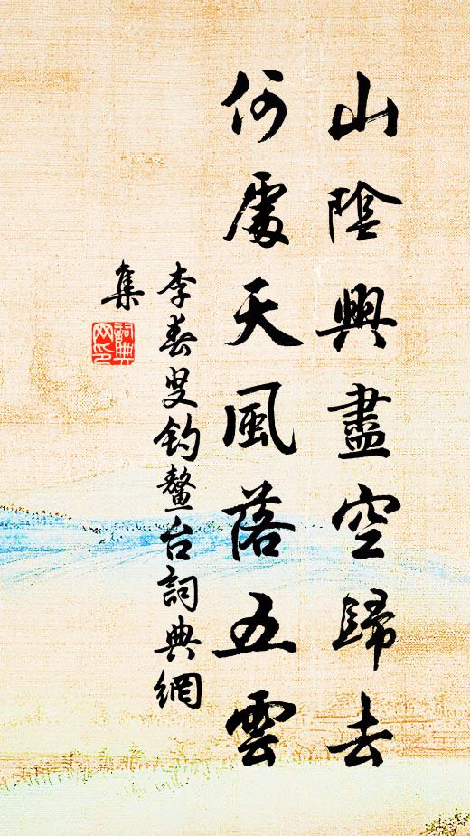 李春叟山阴兴尽空归去，何处天风落五云书法作品欣赏