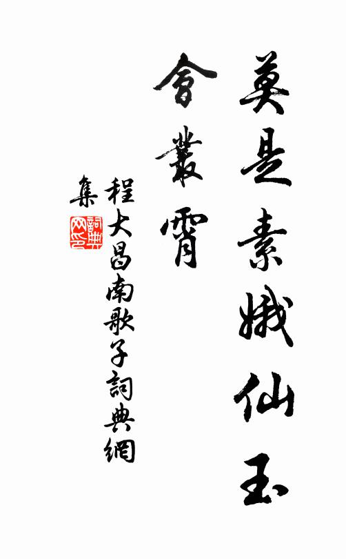 程大昌莫是素娥仙玉、会丛霄书法作品欣赏