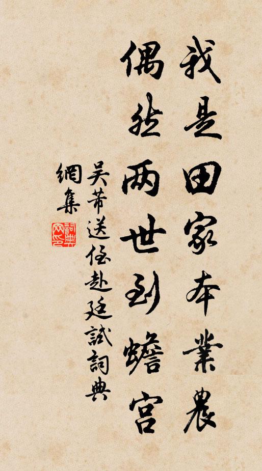 吴芾我是田家本业农，偶然两世到蟾宫书法作品欣赏
