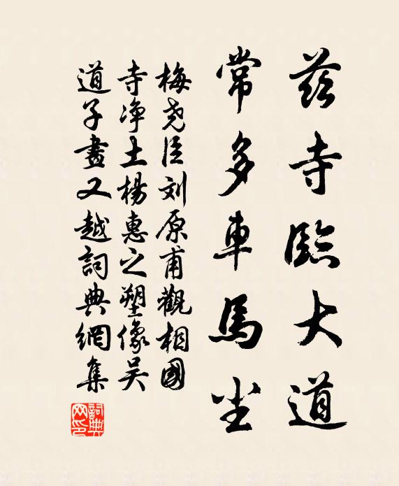 梅尧臣兹寺临大道，常多车马尘书法作品欣赏