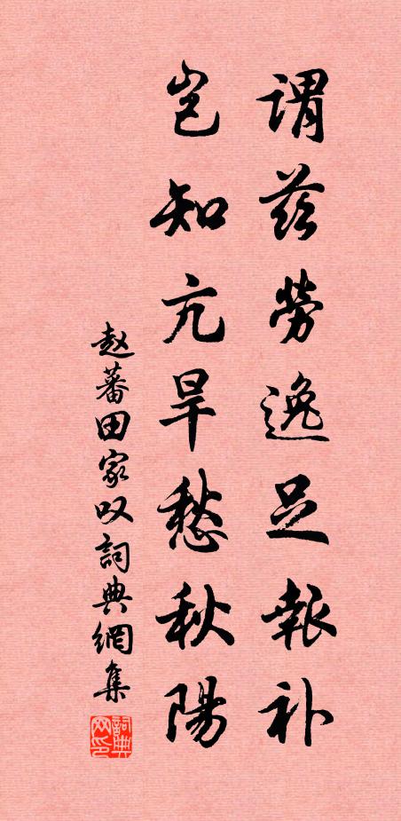 赵蕃谓兹劳逸足报补，岂知亢旱愁秋阳书法作品欣赏