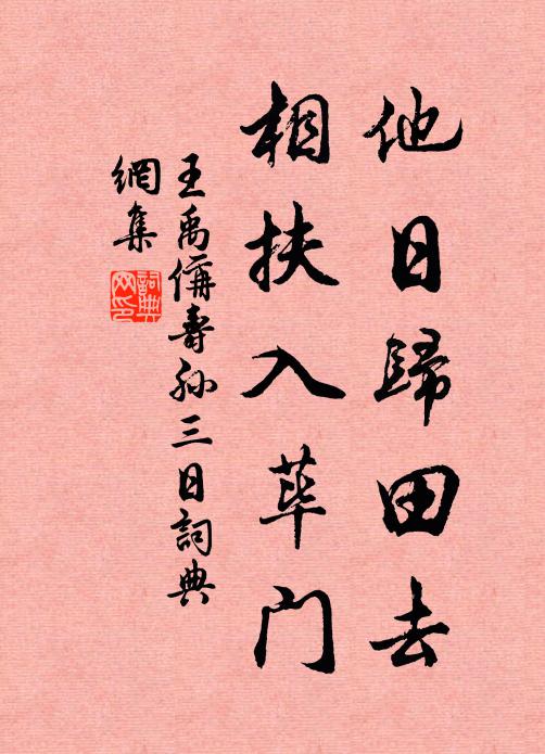 王禹偁他日归田去，相扶入荜门书法作品欣赏