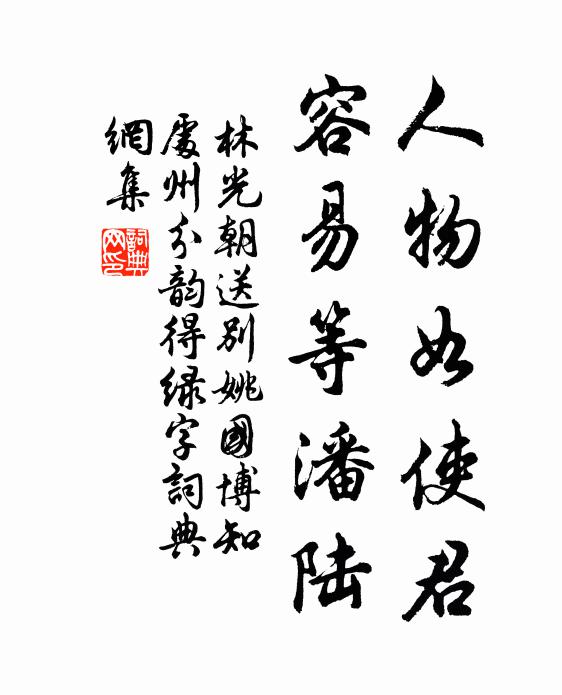 林光朝人物如使君，容易等潘陆书法作品欣赏