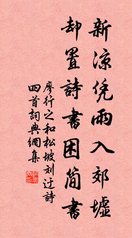 廖行之新凉凭雨入郊墟，却置诗书困简书书法作品欣赏