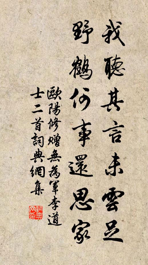 欧阳修我听其言未云足，野鹤何事还思家书法作品欣赏