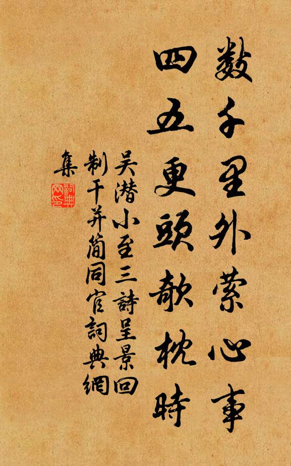 吴潜数千里外萦心事，四五更头欹枕时书法作品欣赏