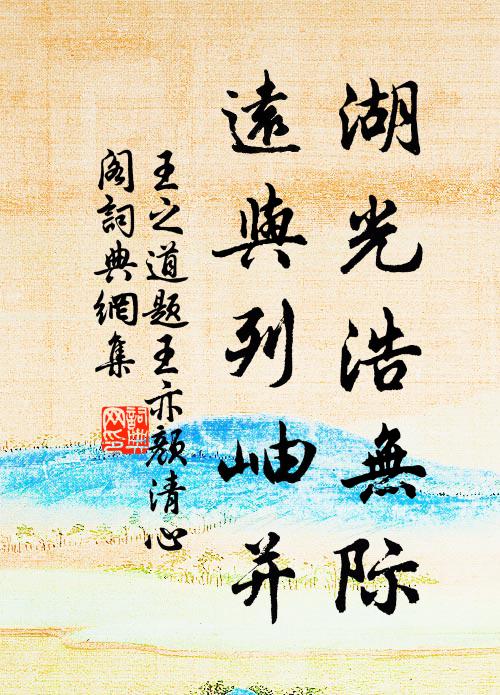 王之道湖光浩无际，远与列岫并书法作品欣赏