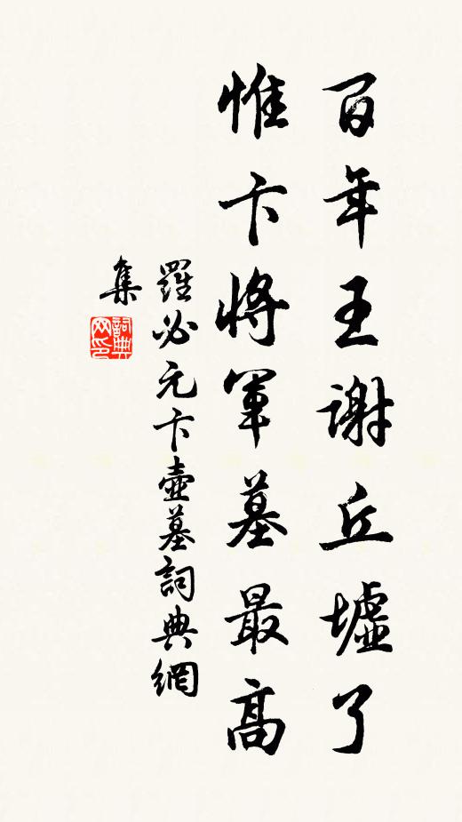 罗必元百年王谢丘墟了，惟卞将军墓最高书法作品欣赏