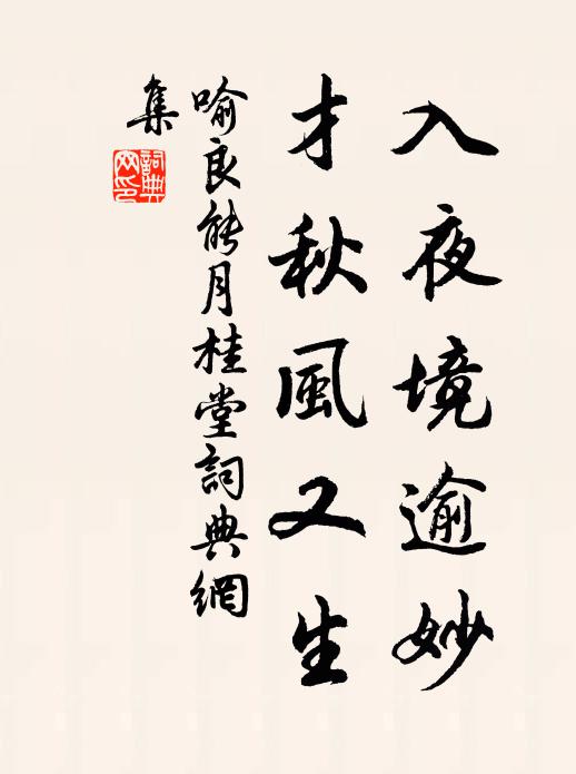 喻良能入夜境逾妙，才秋风又生书法作品欣赏
