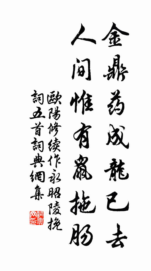 欧阳修金鼎药成龙已去，人间惟有鼠拖肠书法作品欣赏