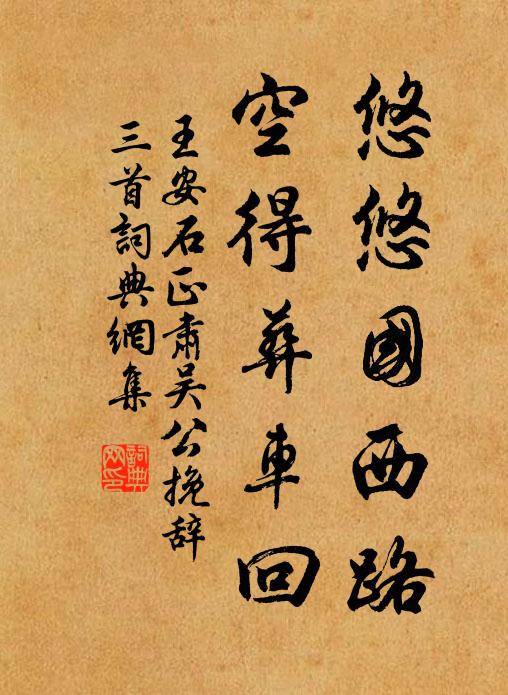 王安石悠悠国西路，空得葬车回书法作品欣赏