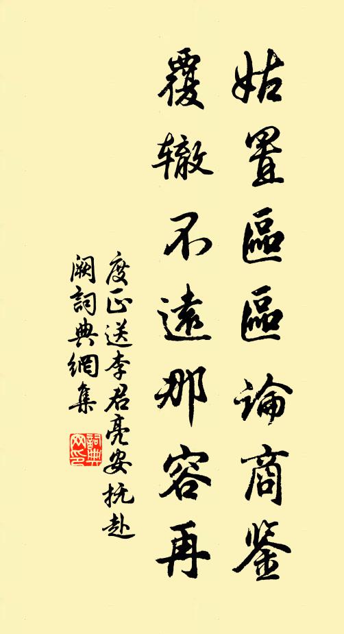 度正姑置区区论商鉴，覆辙不远那容再书法作品欣赏