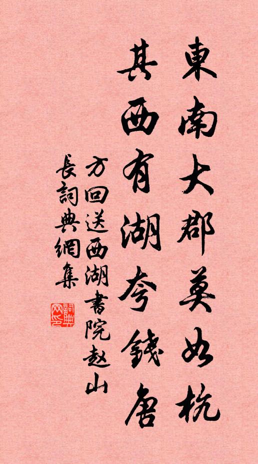 方回东南大郡莫如杭，其西有湖夸钱唐书法作品欣赏