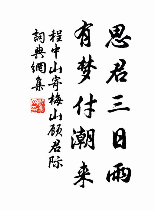 程中山思君三日雨，有梦付潮来书法作品欣赏