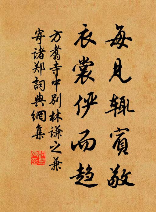 方翥每见辄宾敬，衣裳俨而趋书法作品欣赏