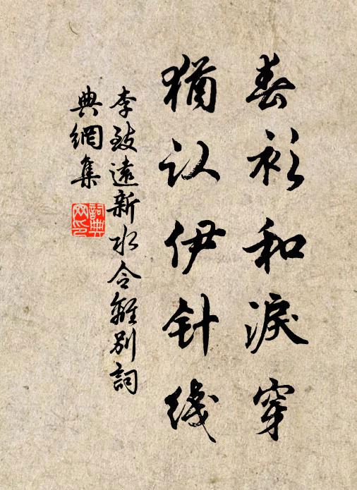 李致远春衫和泪穿,犹认伊针线书法作品欣赏
