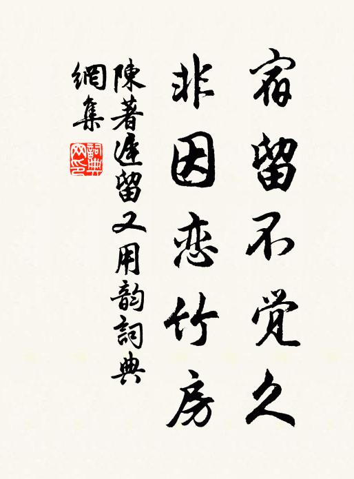陈著宿留不觉久，非因恋竹房书法作品欣赏