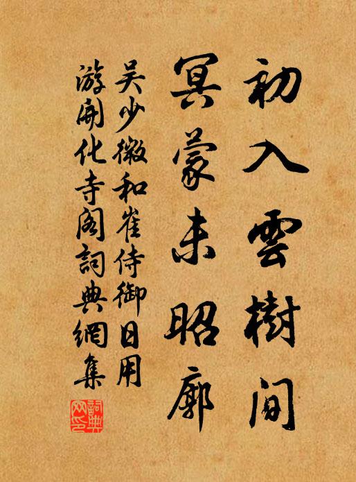 吴少微初入云树间，冥蒙未昭廓书法作品欣赏