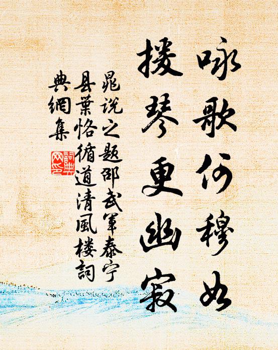 晁说之咏歌何穆如，援琴更幽寂书法作品欣赏