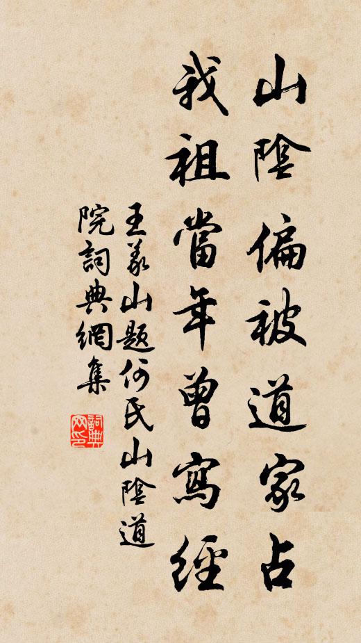 王义山山阴偏被道家占，我祖当年曾写经书法作品欣赏
