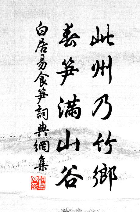 白居易此州乃竹乡，春笋满山谷书法作品欣赏