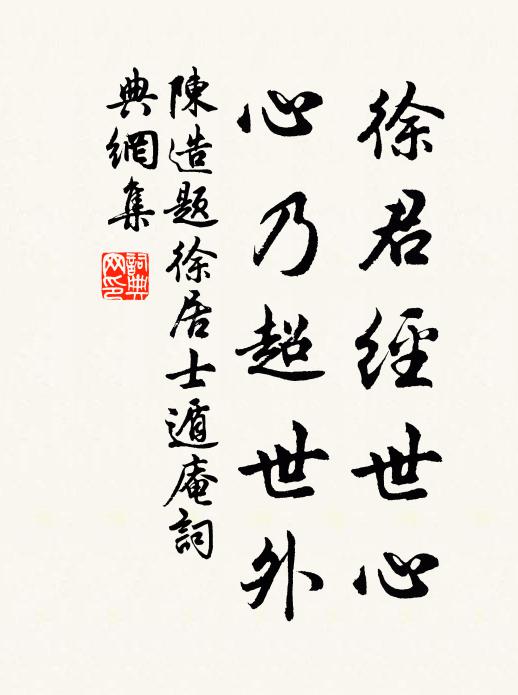 陈造徐君经世心，心乃超世外书法作品欣赏