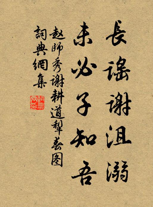 赵师秀长谣谢沮溺，未必子知吾书法作品欣赏