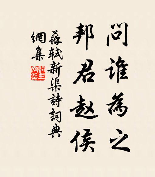 苏轼问谁为之？邦君赵侯书法作品欣赏