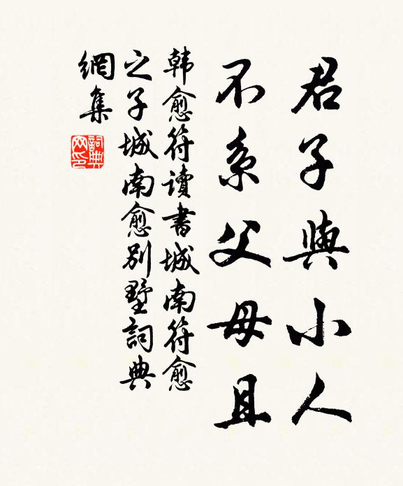韩愈君子与小人，不系父母且书法作品欣赏