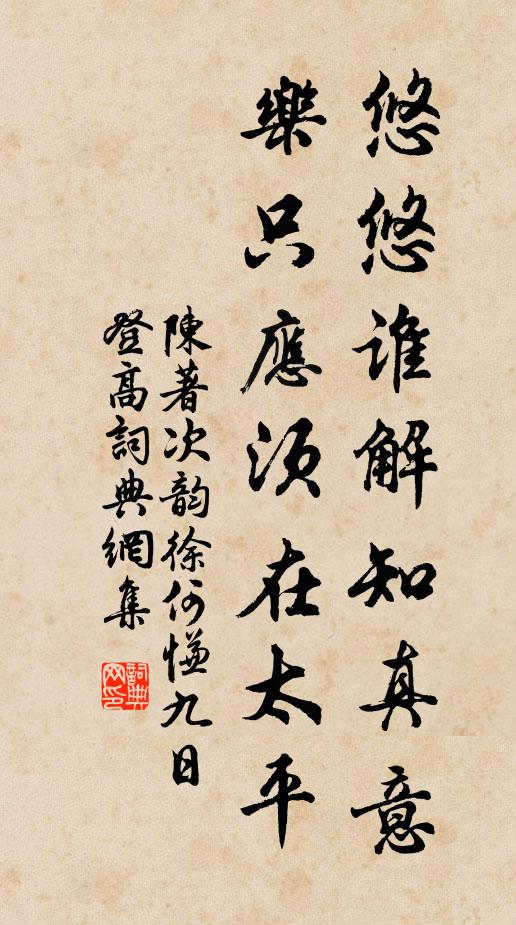 陈著悠悠谁解知真意，乐只应须在太平书法作品欣赏