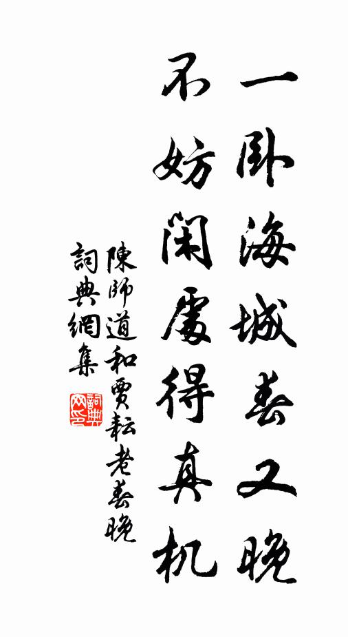 陈师道一卧海城春又晚，不妨闲处得真机书法作品欣赏