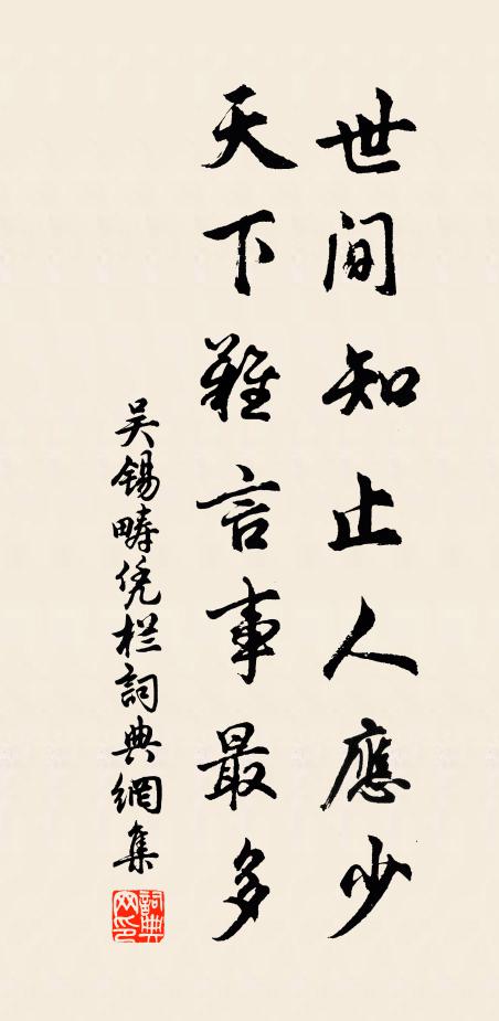 吴锡畴世间知止人应少，天下难言事最多书法作品欣赏