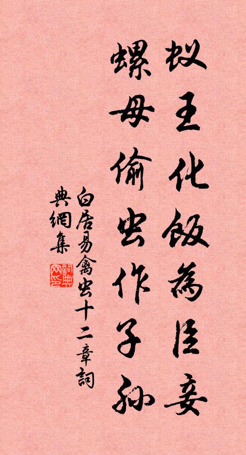 白居易蚁王化饭为臣妾，螺母偷虫作子孙书法作品欣赏