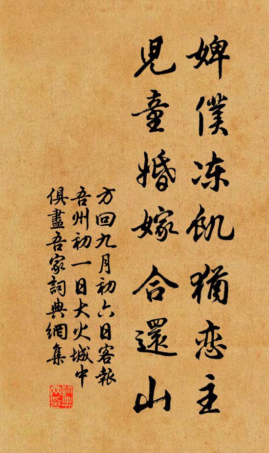 方回婢仆冻饥犹恋主，儿童婚嫁合还山书法作品欣赏
