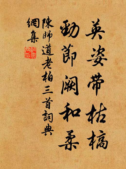 陈师道英姿带枯槁，劲节阙和柔书法作品欣赏