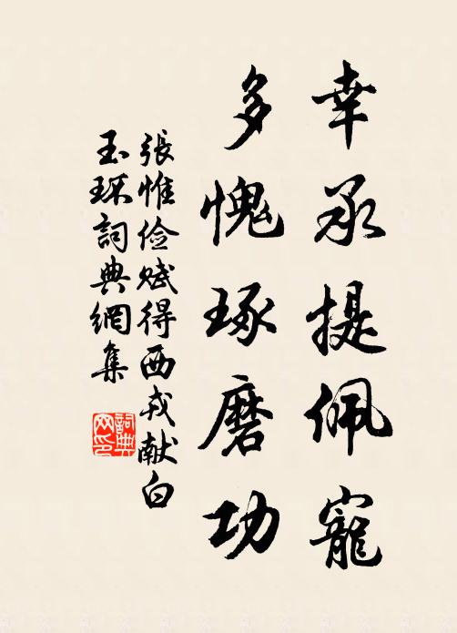 张惟俭幸承提佩宠，多愧琢磨功书法作品欣赏