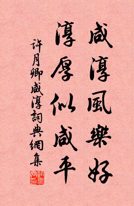 许月卿咸淳风乐好，淳厚似咸平书法作品欣赏