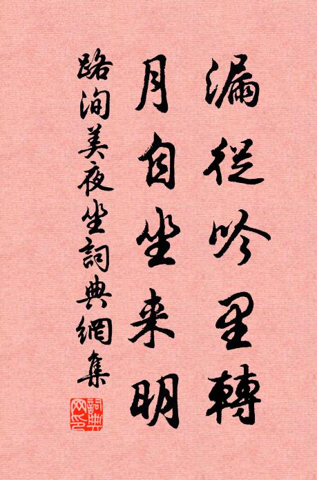 路洵美漏从吟里转，月自坐来明书法作品欣赏