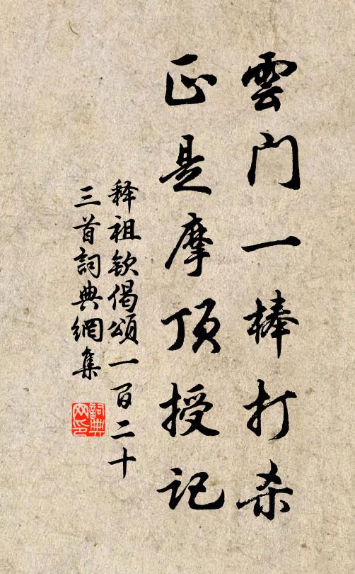释祖钦云门一棒打杀，正是摩顶授记书法作品欣赏