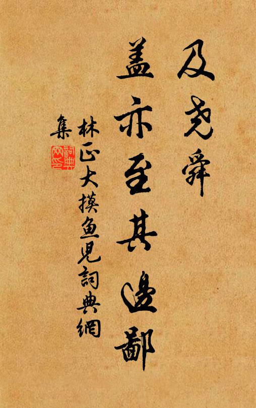 林正大及尧舜，盖亦至其边鄙书法作品欣赏
