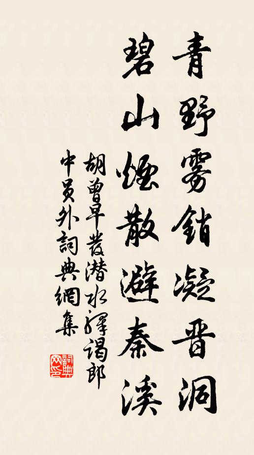 胡曾青野雾销凝晋洞，碧山烟散避秦溪书法作品欣赏