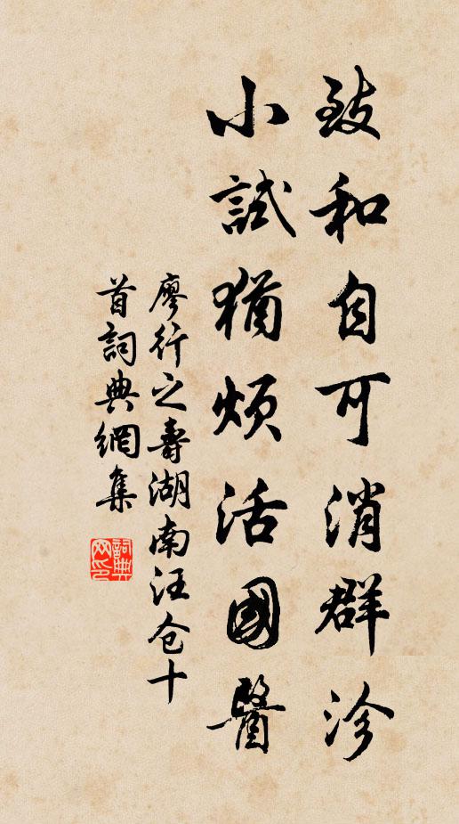 廖行之致和自可消群沴，小试犹烦活国医书法作品欣赏