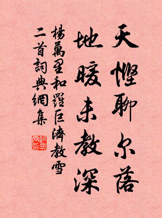 杨万里天悭聊尔落，地暖未教深书法作品欣赏