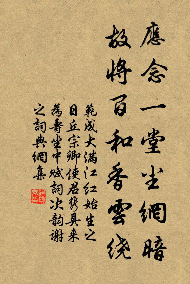 范成大应念一堂尘网暗，故将百和香云绕书法作品欣赏