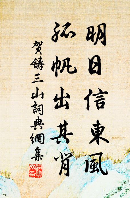 贺铸明日信东风，孤帆出其背书法作品欣赏