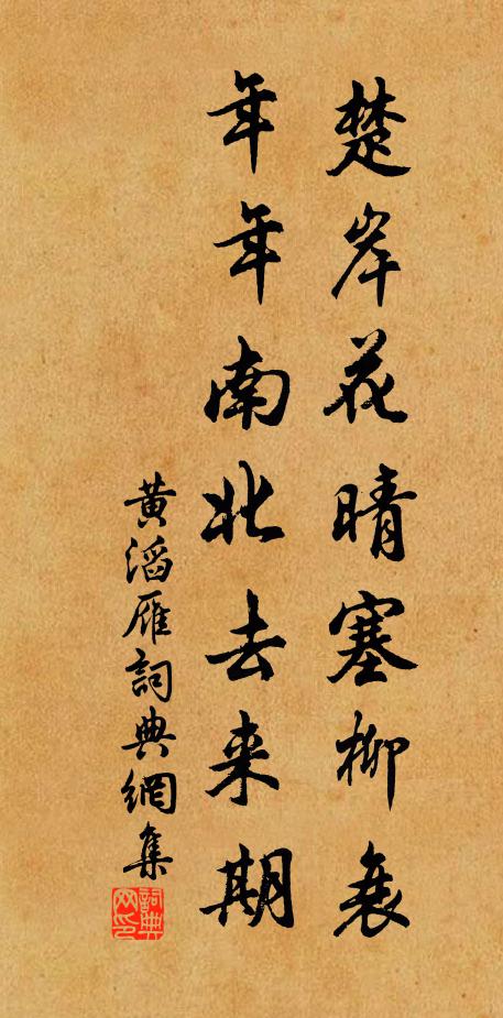 黄滔楚岸花晴塞柳衰，年年南北去来期书法作品欣赏