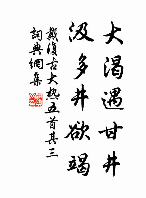 戴复古大渴遇甘井，汲多井欲竭书法作品欣赏