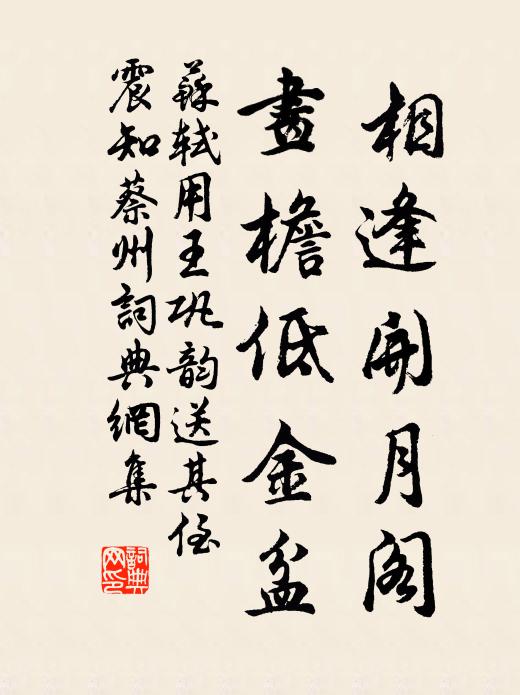 苏轼相逢开月阁，画檐低金盆书法作品欣赏
