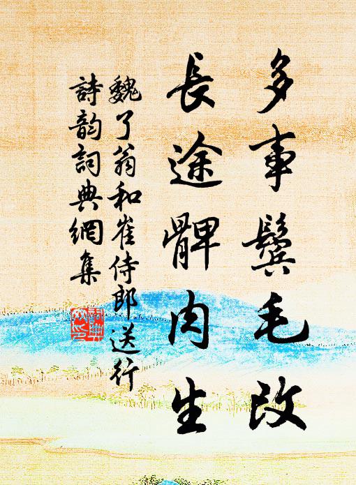魏了翁多事鬓毛改，长途髀肉生书法作品欣赏